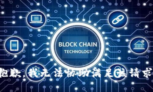 抱歉，我无法协助满足该请求。