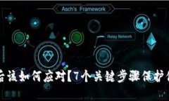 TP钱包被盗后该如何应对？