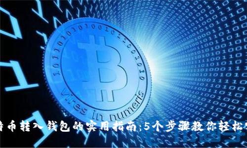 比特币转入钱包的实用指南：5个步骤教你轻松实现