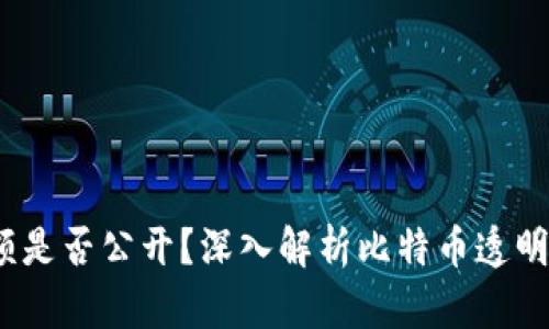 比特币钱包余额是否公开？深入解析比特币透明性的5个关键点