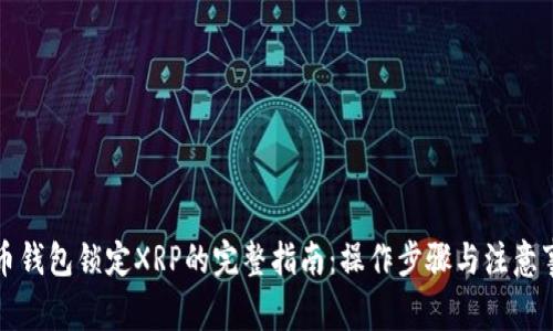 火币钱包锁定XRP的完整指南：操作步骤与注意事项