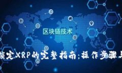 火币钱包锁定XRP的完整指