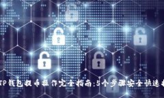 2023年TP钱包提币操作完全