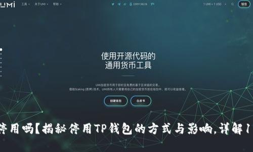 TP钱包能停用吗？揭秘停用TP钱包的方式与影响，详解10个关键点