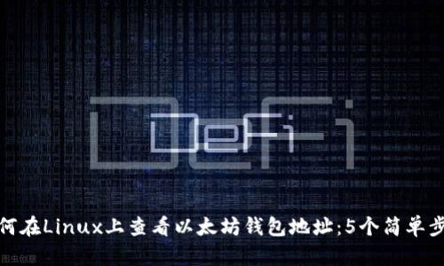如何在Linux上查看以太坊钱包地址：5个简单步骤