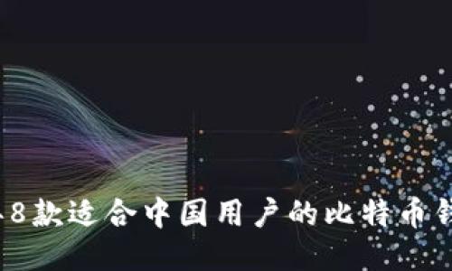 2023年8款适合中国用户的比特币钱包推荐