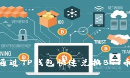 详细指南：如何通过TP钱包快速兑换BTT币的5种实用方法