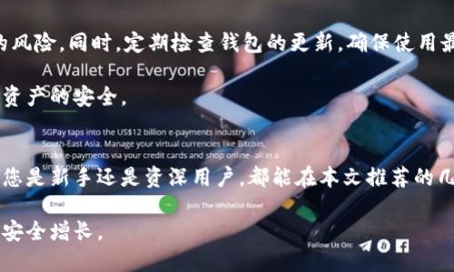   2023年以太坊区块链钱包的全面指南：5款热门钱包的深入评测 / 

 guanjianci 以太坊, 区块链, 钱包, 数字货币 /guanjianci 

引言
以太坊不仅是一个数字货币，更是一个强大的区块链平台，允许开发者创建去中心化应用程序（DApps）。随着以太坊的不断发展，选择一个合适的钱包变得至关重要，尤其是在安全性、用户体验和功能性上。本文将为您介绍2023年最受欢迎的以太坊钱包，希望帮助您找到最适合您的选择。

以太坊钱包的类型
在了解具体钱包之前，先来看看以太坊钱包的主要类型。一般来说，以太坊钱包分为热钱包和冷钱包两大类。热钱包是指通过互联网连接的数字钱包，使用方便，适合频繁交易；而冷钱包则是离线存储的形式，安全性更高，适合长期保存资产。

热钱包中，常见形式包括桌面钱包、移动钱包和在线钱包。桌面钱包通常只在个人计算机上运行，提供相对较高的安全性；移动钱包则是专为手机用户设计，便于随时随地进行交易；在线钱包通过浏览器访问，使用极为方便，适合日常小额交易。而冷钱包则包括硬件钱包和纸钱包，前者是通过专用设备存储私钥，后者则是将私钥打印在纸上，安全性极高。

2023年最受欢迎的以太坊钱包
根据用户反馈和市场评价，以下是2023年五款值得关注的以太坊钱包：

h41. MetaMask/h4
MetaMask 是一款广泛使用的浏览器扩展钱包，也有移动应用。这个钱包最大的优点在于它的用户友好界面，支持多种以太坊代币（ERC20）。用户可以轻松进行交易，同时使用基于以太坊的去中心化应用。MetaMask 的安全性也相对较高，通过密码和助记词保护用户的资产。

h42. Trust Wallet/h4
作为 Binance 旗下的官方钱包，Trust Wallet 支持各种加密货币，包括以太坊。它既是热钱包也可以视为冷钱包，因为用户可以选择离线存储私钥。Trust Wallet 的移动应用设计精美，并且用户社区活跃，提供很多关于加密货币的教育资源，对新手尤其友好。

h43. Ledger Nano X/h4
这是一个硬件钱包，在加密货币安全性方面被认为是最好的选择之一。Ledger Nano X 支持以太坊以及其他多种代币，用户可以通过蓝牙与手机连接，方便使用。尽管硬件钱包价格相对较高，但它无疑是保护资产安全的理想选择，特别适合那些拥有大量以太坊或其他加密货币的用户。

h44. MyEtherWallet/h4
MyEtherWallet 是一个开源的以太坊钱包，用户可以通过网页创建自己的钱包。与其他钱包不同的是，MyEtherWallet 是非托管的，也就是说，用户对自己的私钥拥有完全的控制权。它提供多种加密方案，允许用户进行交易、管理代币和与 DApps 进行交互。

h45. Exodus/h4
Exodus 是一款桌面和移动钱包，界面极其友好，适合不太熟悉技术的用户。它支持多种加密货币，并且提供内置的交易功能。Exodus 还有一个不错的用户支持社区，提供有价值的学习资料和技术支持。尽管 Exodus 不是一个安全度最高的钱包，但其便利性和设计吸引了大量用户。

如何选择适合自己的以太坊钱包
选择钱包时，首先要考虑使用场景。如果您频繁进行小额交易热钱包将是最佳选择；如果是长期投资，冷钱包将为您的资产提供极高的安全性。其次，钱包的用户界面也很重要，选择一个简单易用的钱包将大大降低操作的复杂性。

安全性是选择钱包时必须优先考虑的因素。无论选择哪个钱包，都应该启用两步验证，并妥善管理助记词和私钥，确保无人能访问您的资产。此外，要了解钱包费用，因为不同钱包的交易费用有所不同，选择适合自己预算的工具是明智的选择。

安全管理建议
在使用以太坊钱包时，要始终保持警惕。建议定期备份钱包数据，使用强密码，并启用双重认证。避免在公共Wi-Fi环境下进行交易，以减少遭到黑客攻击的风险。同时，定期检查钱包的更新，确保使用最新版本以获得最佳的安全保护。

考虑使用多种形式的钱包组合，例如将少量用于日常交易的热钱包与大量用于长期储存的冷钱包相结合。这样，您可以在享受便利性的同时，确保大部分资产的安全。

总结
以太坊作为一种强大的区块链技术，其钱包选择的多样性为用户提供了更多的灵活性。在选择合适的钱包时，关键是要根据您的需求进行综合考虑。无论您是新手还是资深用户，都能在本文推荐的几款钱包中找到适合自己的选择。

随着数字货币市场的不断演变，也要随时关注新的技术和钱包选择的出现，以管理您的数字资产。希望这些信息能帮助您做出明智的决策，确保您的财富安全增长。