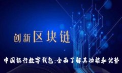 中国银行数字钱包：全面