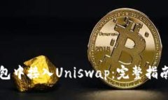 如何在TP钱包中接入Unisw