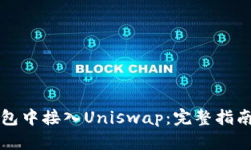 如何在TP钱包中接入Uniswap：完整指南与实用技巧