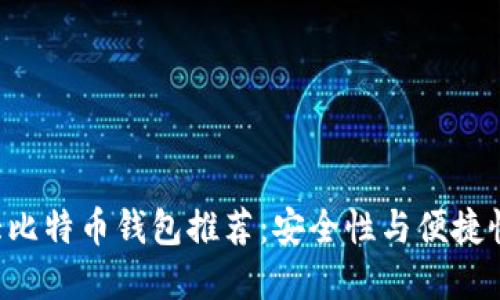 2023年10大比特币钱包推荐：安全性与便捷性的完美结合