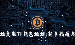 如何安全地复制TP钱包地址