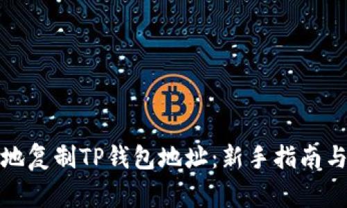 如何安全地复制TP钱包地址：新手指南与注意事项