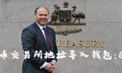 如何将比特币交易所地址