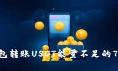 解决TRX钱包转账USDT能量不