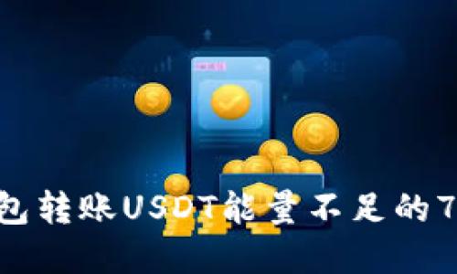 解决TRX钱包转账USDT能量不足的7个实用技巧