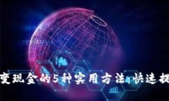 TP钱包变现金的5种实用方