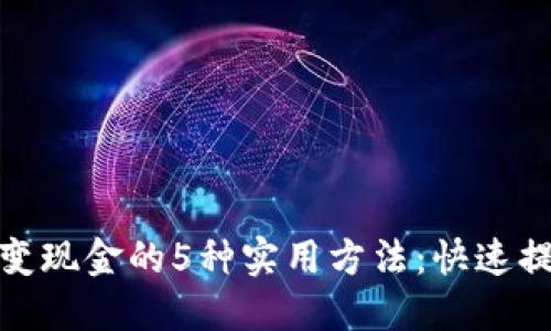 TP钱包变现金的5种实用方法：快速提现攻略