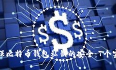 如何确保比特币钱包私钥