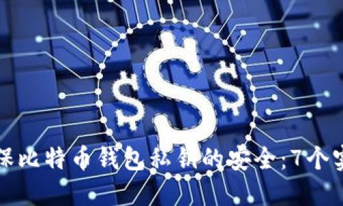 如何确保比特币钱包私钥的安全：7个实用技巧