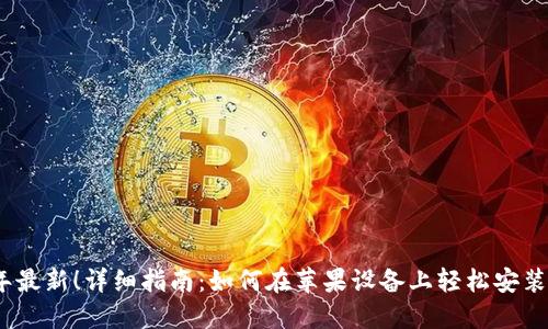 2023年最新！详细指南：如何在苹果设备上轻松安装TP钱包