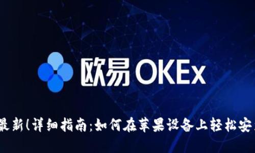 2023年最新！详细指南：如何在苹果设备上轻松安装TP钱包