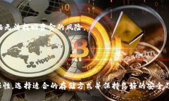   狗狗币在冷钱包中的存储