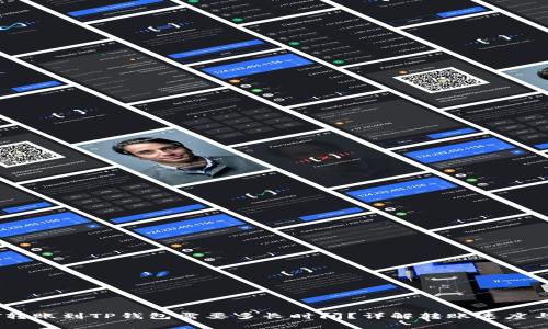 USDT转账到TP钱包需要多长时间？详解转账速度与流程