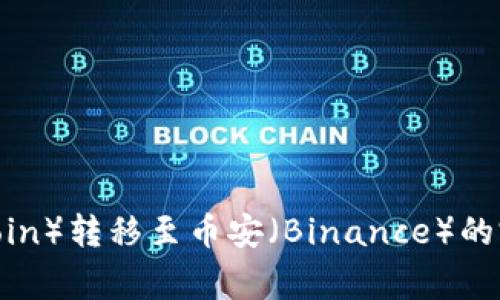 2023年狗狗币（Dogecoin）转移至币安（Binance）的完整指南：7个简单步骤