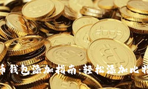 2023年比特币钱包添加指南：轻松添加比特币的4种方法