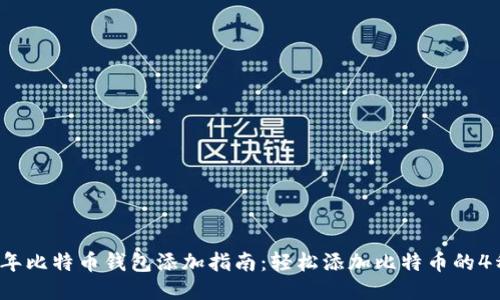 2023年比特币钱包添加指南：轻松添加比特币的4种方法
