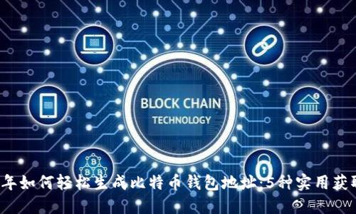 2023年如何轻松生成比特币钱包地址：5种实用获取方式