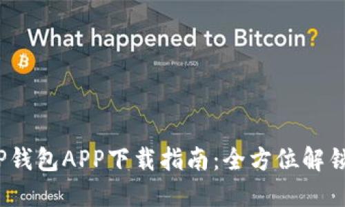 2023年最新TP钱包APP下载指南：全方位解锁数字资产管理