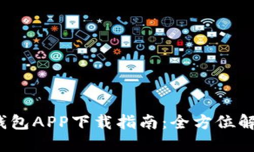 2023年最新TP钱包APP下载指南：全方位解锁数字资产管理