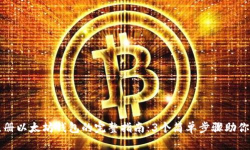 火币网注册以太坊钱包的完整指南：3个简单步骤助你快速入门