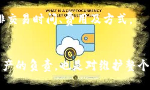 iaoTP钱包待区块确认：您需要了解的5个关键点，确保安全完成区块链交易/iao  
TP钱包, 区块确认, 区块链交易, 数字货币, 钱包安全/guanjianci  

什么是TP钱包及其作用  
TP钱包是一种数字货币钱包，广泛用于管理各种加密货币。它不仅提供了安全的资产存储选项，还支持用户进行快速方便的交易。在加密货币交易中，TP钱包以其用户友好界面和强大功能受到许多投资者的青睐。这个钱包背后运用了区块链技术，确保每一笔交易的透明度与可追溯性。  

理解区块确认的概念  
每当您通过TP钱包进行交易时，相关信息会被打包成一个新区块，并传播到区块链网络。这一过程被称为区块确认。区块确认的数量通常与交易的安全性有关。在区块链中，确认既是对交易的认可，也是确保交易无法被篡改的机制。当您的交易显示为“待区块确认”时，意味着它被发送到网络中，但在网络中尚未被封装进新的区块中，这样的状态可能会引起用户的忧虑。  

待区块确认状态的原因  
当交易处于待区块确认状态时，可能有以下几种原因：  
1. 网络繁忙：区块链网络的交易量有时会显著提高，导致交易处理的延迟。  
2. 交易费用设置过低：每个交易需要支付一定的手续费，设置过低的手续费可能导致矿工优先处理其他手续费较高的交易。相对而言，愿意支付更高费用的交易会更快被确认。  
3. 挖矿时间：区块链的生成时间是固定的，但挖矿的成功与否也将影响区块的产生速度，尤其在网络拥堵时，确认需要的时间可能会延长。  

确保交易顺利确认的最佳实践  
为了确保您的交易能够迅速地获得确认，可以采用一些有效的方法：  
1. 调整交易手续费：在进行交易时，适当提高手续费，可以增加矿工处理您交易的优先级。这样的做法在高峰期时特别有效。  
2. 选择交易时机：如果交易的紧急程度不高，可以选择在网络使用较少的时间段进行操作。通常在周末等时间进行交易可能会获得更快的确认。  
3. 使用交易确认工具：许多交易所和钱包服务提供了实时监控工具，可以帮助用户查看当前交易状况和确认的进度，从而更好地安排交易。  

如何处理长时间待确认的交易  
偶尔，交易可能会在待确认状态下停留较长时间。为了处理这种情况，用户可以进行以下操作：  
1. 手动取消交易：如果您的钱包支持，您可以尝试取消未确认的交易。但是请注意，这一操作并非适用于所有钱包，大多数情况下需要谨慎执行。  
2. 发起“交易加速”服务：某些平台提供了交易加速服务，以便将未确认的交易优先处理。这种服务的有效性取决于各个平台的具体情况。  
3. 联系支持团队：如果您使用的服务提供商有客服支持，可以寻求帮助以获取有关交易状态的更多信息。  

了解区块链技术的未来发展  
区块确认过程是区块链技术的一项核心机制，随着技术的发展，许多新一代区块链正在努力这一过程。比如，采用更高效的共识机制、提高区块产生的速度等。了解这些变化可以帮助用户更好地决策，合理安排交易时间、费用及方式。  

总结与建议  
在使用TP钱包进行数字货币交易时，区块确认是不可避免的问题。保持对这一过程的理解以及采取相应的预防措施，可以让您在加密货币的世界中更加自信，更加从容。确保每一次交易的成功，既是对自己资产的负责，也是对维护整个区块链网络健康发展的贡献。此时，关注钱包的安全性、交易费用的合理设置与网络状态将是每一位用户都需要思考的重要问题。相信通过这些简单的技巧与知识，您一定能更好地驾驭这场数字资产的革命。