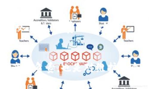 iaoTP钱包待区块确认：您需要了解的5个关键点，确保安全完成区块链交易/iao  
TP钱包, 区块确认, 区块链交易, 数字货币, 钱包安全/guanjianci  

什么是TP钱包及其作用  
TP钱包是一种数字货币钱包，广泛用于管理各种加密货币。它不仅提供了安全的资产存储选项，还支持用户进行快速方便的交易。在加密货币交易中，TP钱包以其用户友好界面和强大功能受到许多投资者的青睐。这个钱包背后运用了区块链技术，确保每一笔交易的透明度与可追溯性。  

理解区块确认的概念  
每当您通过TP钱包进行交易时，相关信息会被打包成一个新区块，并传播到区块链网络。这一过程被称为区块确认。区块确认的数量通常与交易的安全性有关。在区块链中，确认既是对交易的认可，也是确保交易无法被篡改的机制。当您的交易显示为“待区块确认”时，意味着它被发送到网络中，但在网络中尚未被封装进新的区块中，这样的状态可能会引起用户的忧虑。  

待区块确认状态的原因  
当交易处于待区块确认状态时，可能有以下几种原因：  
1. 网络繁忙：区块链网络的交易量有时会显著提高，导致交易处理的延迟。  
2. 交易费用设置过低：每个交易需要支付一定的手续费，设置过低的手续费可能导致矿工优先处理其他手续费较高的交易。相对而言，愿意支付更高费用的交易会更快被确认。  
3. 挖矿时间：区块链的生成时间是固定的，但挖矿的成功与否也将影响区块的产生速度，尤其在网络拥堵时，确认需要的时间可能会延长。  

确保交易顺利确认的最佳实践  
为了确保您的交易能够迅速地获得确认，可以采用一些有效的方法：  
1. 调整交易手续费：在进行交易时，适当提高手续费，可以增加矿工处理您交易的优先级。这样的做法在高峰期时特别有效。  
2. 选择交易时机：如果交易的紧急程度不高，可以选择在网络使用较少的时间段进行操作。通常在周末等时间进行交易可能会获得更快的确认。  
3. 使用交易确认工具：许多交易所和钱包服务提供了实时监控工具，可以帮助用户查看当前交易状况和确认的进度，从而更好地安排交易。  

如何处理长时间待确认的交易  
偶尔，交易可能会在待确认状态下停留较长时间。为了处理这种情况，用户可以进行以下操作：  
1. 手动取消交易：如果您的钱包支持，您可以尝试取消未确认的交易。但是请注意，这一操作并非适用于所有钱包，大多数情况下需要谨慎执行。  
2. 发起“交易加速”服务：某些平台提供了交易加速服务，以便将未确认的交易优先处理。这种服务的有效性取决于各个平台的具体情况。  
3. 联系支持团队：如果您使用的服务提供商有客服支持，可以寻求帮助以获取有关交易状态的更多信息。  

了解区块链技术的未来发展  
区块确认过程是区块链技术的一项核心机制，随着技术的发展，许多新一代区块链正在努力这一过程。比如，采用更高效的共识机制、提高区块产生的速度等。了解这些变化可以帮助用户更好地决策，合理安排交易时间、费用及方式。  

总结与建议  
在使用TP钱包进行数字货币交易时，区块确认是不可避免的问题。保持对这一过程的理解以及采取相应的预防措施，可以让您在加密货币的世界中更加自信，更加从容。确保每一次交易的成功，既是对自己资产的负责，也是对维护整个区块链网络健康发展的贡献。此时，关注钱包的安全性、交易费用的合理设置与网络状态将是每一位用户都需要思考的重要问题。相信通过这些简单的技巧与知识，您一定能更好地驾驭这场数字资产的革命。