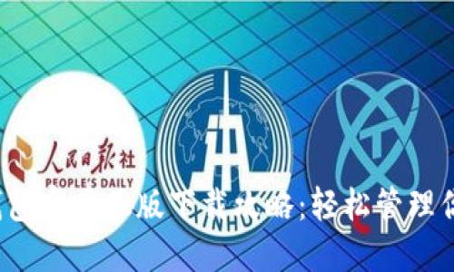 2023年TP钱包官网正版下载攻略：轻松管理你的数字资产