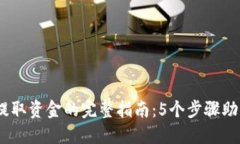 2023年比特币钱包提取资金