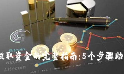 2023年比特币钱包提取资金的完整指南：5个步骤助你安全高效转移资金