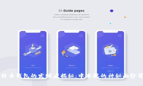 比特币钱包的发明者揭秘：中本聪的神秘面纱背后