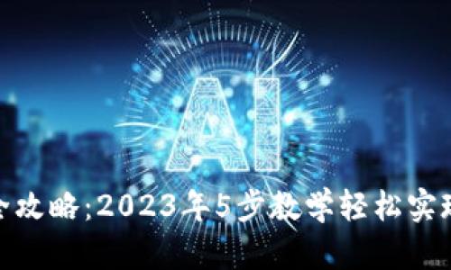 TP钱包币互转全攻略：2023年5步教学轻松实现数字资产流通