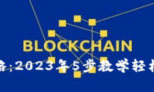 TP钱包币互转全攻略：2023年5步教学轻松实现数字资产流通