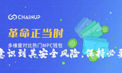 比特币纸币钱包：2023年最佳选择与使用指南

比特币纸币钱包, 数字货币存储, 比特币安全, 纸币钱包制作/guanjianci

引言
随着比特币和其他数字货币的普及，很多人开始关注如何安全存储自己的加密资产。在这个过程中，比特币纸币钱包作为一种独特的存储方式，逐渐进入了大众的视野。它不仅方便携带，还能在一定程度上保护用户免受网络攻击的威胁。本文将深入探讨比特币纸币钱包的概念、优势、制作方法以及选择最佳纸币钱包时需要考虑的因素。

比特币纸币钱包的基本概念
比特币纸币钱包以纸张为媒介，通过将数字货币的私钥和公钥以二维码的形式印刷在纸上，形成一种离线的存储方式。这种钱包并不依赖于电子设备，因此可以大大降低因网络攻击导致的资产损失风险。此外，纸币钱包便于用户进行离线交易或保存长期投资。

纸币钱包的优势
比特币纸币钱包具有以下几个明显的优势：

h41. 安全性/h4
纸币钱包不需要连接到互联网，这使得它不易受黑客攻击和恶意软件的影响。只要妥善保管，不让他人接触，资产安全性相对较高。

h42. 便于携带/h4
与硬件钱包相比，纸币钱包重量轻、体积小，便于随身携带。用户可以将其放入钱包中，方便随时使用。

h43. 成本低廉/h4
制作比特币纸币钱包的成本几乎为零。用户只需要打印出相关信息，便可拥有一个完整的纸币钱包，这对于许多用户来说是一种经济实惠的选择。

如何制作比特币纸币钱包
制作比特币纸币钱包的过程相对简单。以下是制作步骤的详细说明：

h4步骤一：选择工具/h4
首先，选择一个可靠的比特币纸币钱包生成器。常见的生成器如Bitaddress.org等都是不错的选择。这些工具可以在离线状态下生成钱包，确保私钥不会被网络泄露。

h4步骤二：生成钱包/h4
打开所选的生成器，点击“生成钱包”。系统会随机生成私钥和公钥，并将其以二维码的形式呈现。同时，也可以选择以文本形式显示，方便后续打印。

h4步骤三：打印纸币钱包/h4
确保在一个安全的、与互联网无关的环境下进行打印。这是为了避免任何潜在的信息泄露。将生成的私人密钥和公钥打印在纸上，并确保打印清晰可读。

h4步骤四：妥善保管/h4
纸币钱包的安全性非常依赖于用户的保管。因此，务必将打印好的纸币钱包放在一个安全的地方，避免潮湿和火源。同时，可以考虑制作多个备份，分散保管。

选择最佳比特币纸币钱包的考虑因素
在选择比特币纸币钱包时，有几个关键因素需要考虑。理解这些因素能够帮助用户做出更明智的决策。

h41. 安全性/h4
确保选择的生成器能在离线状态下工作，以保护密码不被暴露。同时，能够在无网络环境下生成的纸币钱包更加安全。

h42. 便捷性/h4
检查生成器的使用界面，是否简单明了。用户在生成和打印纸币钱包时，不应该面临复杂的步骤和繁琐的操作。

h43. 示范清晰度/h4
纸币钱包的印刷信息要，确保私钥和公钥都容易辨别。这对于后续的资产转移和支出非常重要。

h44. 备份选项/h4
考虑到纸张易损坏，选择那些允许多次生成和打印备份的生成器，确保用户可以在不同的地点妥善保管。

使用比特币纸币钱包的注意事项
虽然纸币钱包有许多优势，用户在使用时仍需关注一些潜在的风险和注意事项：

h41. 防止丢失和损坏/h4
纸张很容易因水分、火焰或其他外力导致损坏，用户需要认真考虑如何保护自己的纸币钱包。可以将其放入防水袋中，或者放在阴凉干燥的地方。

h42. 防止他人获取私钥/h4
私钥是访问和控制比特币的重要凭证，任何人获取该信息便可执行转账等操作。确保你的纸币钱包只在个人安全环境中使用，不随意展示和分享。

h43. 定期检查/h4
定期审查存放的纸币钱包，确保信息完好无损。如果发现损坏或模糊，最好重新生成新的纸币钱包。

总结
比特币纸币钱包为数字货币的存储提供了一种安全、经济的选择。通过合理的制作和保管方法，用户能够有效保护自己的比特币资产。在使用过程中，要充分意识到其安全风险，保持必要的警惕。无论是投资新手还是资深玩家，比特币纸币钱包都是值得考虑的一种存储方式。希望本文能帮助您更好地理解比特币纸币钱包，并做出明智的选择。