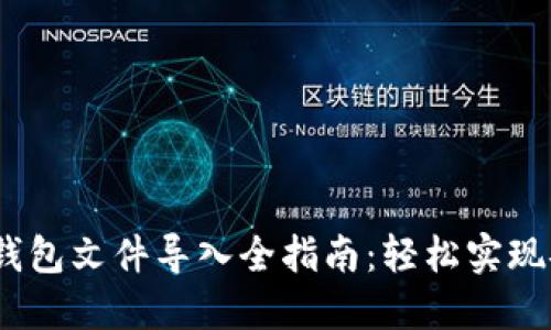 2023年狗狗币钱包文件导入全指南：轻松实现安全转移和备份