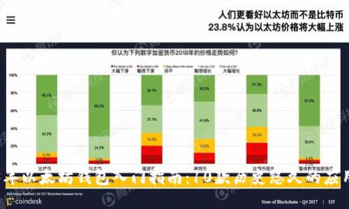 2023年以太坊钱包入门指南：10款历史悠久的应用推荐