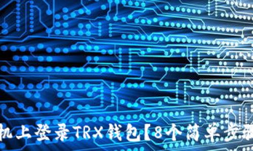   
如何在其他手机上登录TRX钱包？8个简单步骤助你轻松迁移