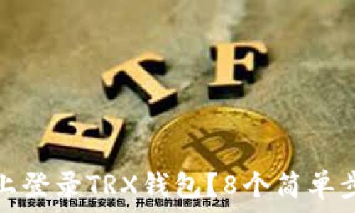   
如何在其他手机上登录TRX钱包？8个简单步骤助你轻松迁移