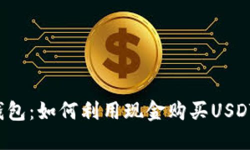 2023年TP钱包：如何利用现金购买USDT的完整指南